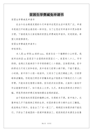 贫困生学费减免申请书
