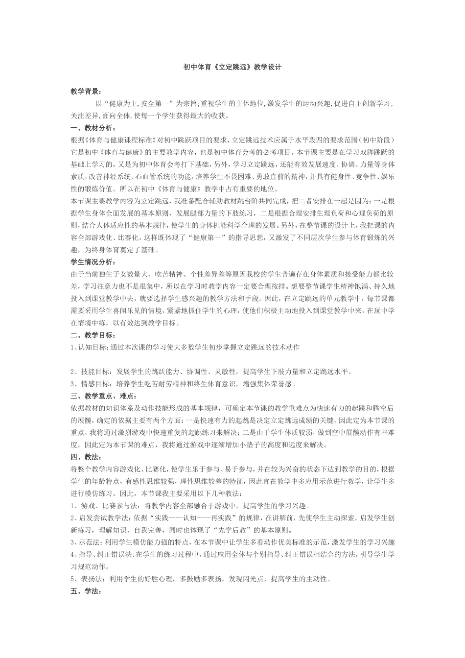 初中体育《立定跳远》教学设计_第1页