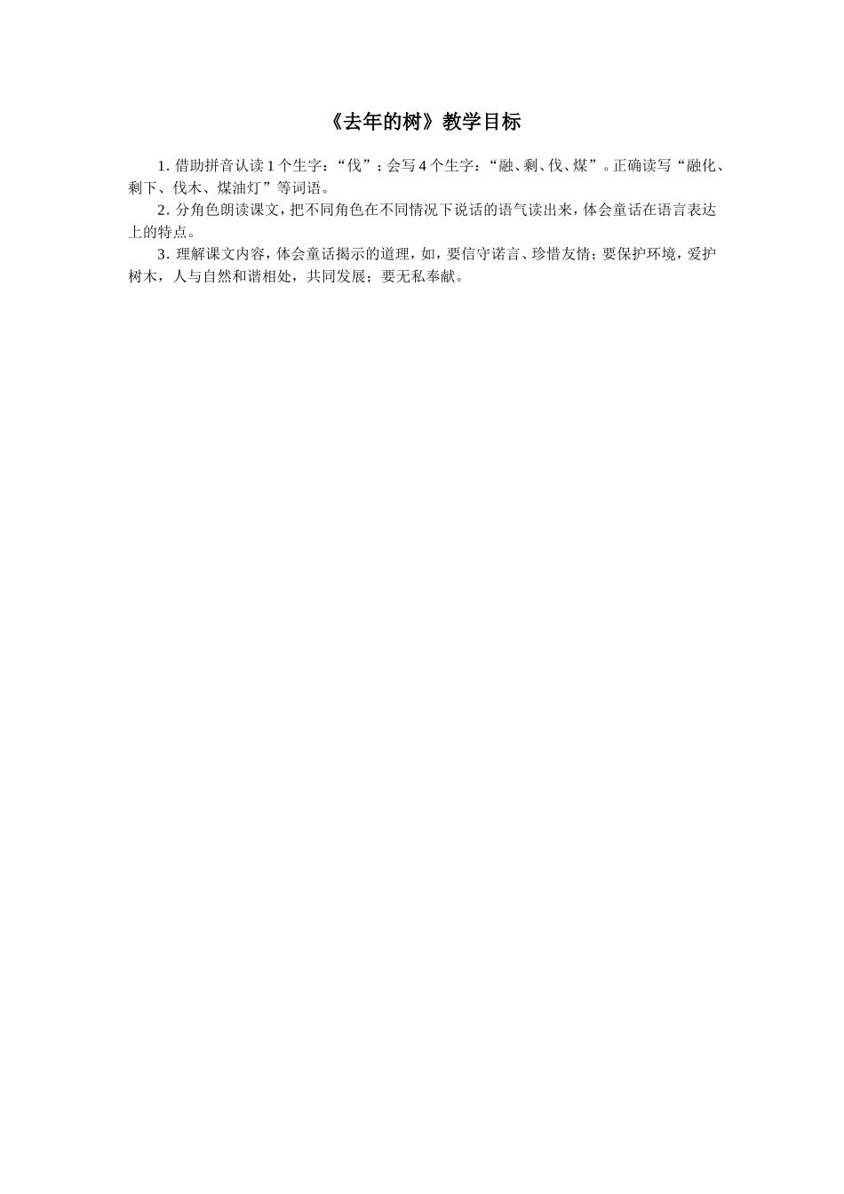 《去年的树》教学目标_第1页