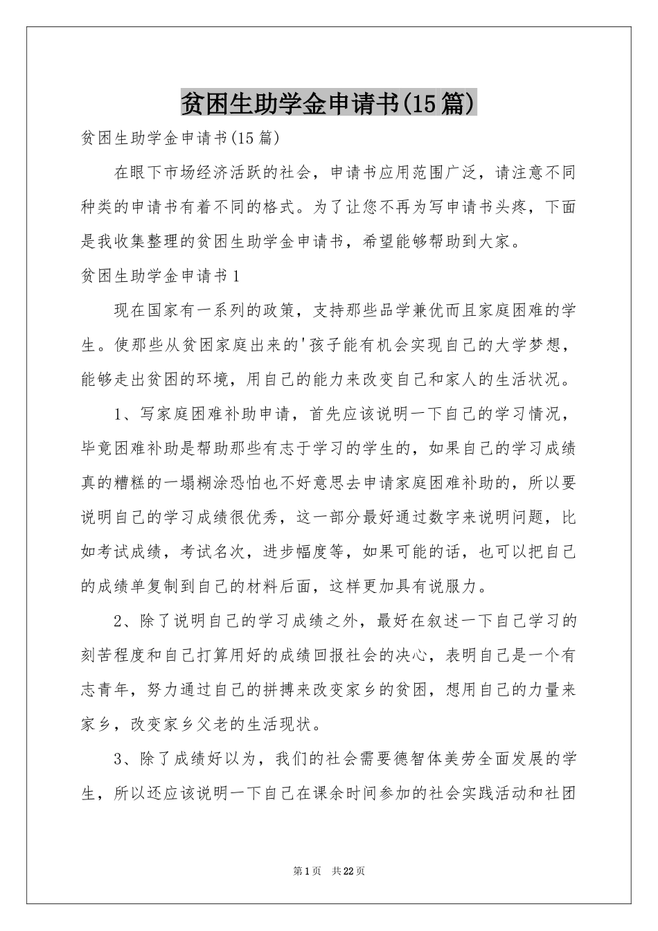 贫困生助学金申请书(15篇)_第1页