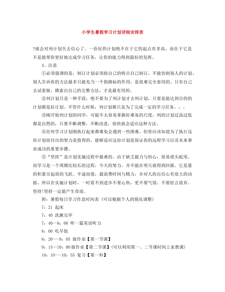 小学生暑假学习计划详细安排表 _第1页