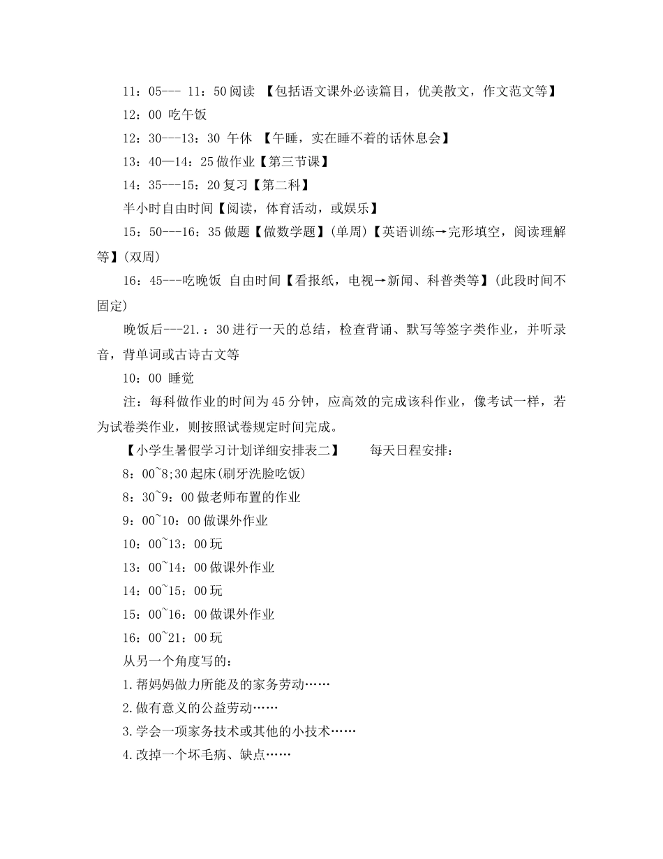 小学生暑假学习计划详细安排表 _第2页
