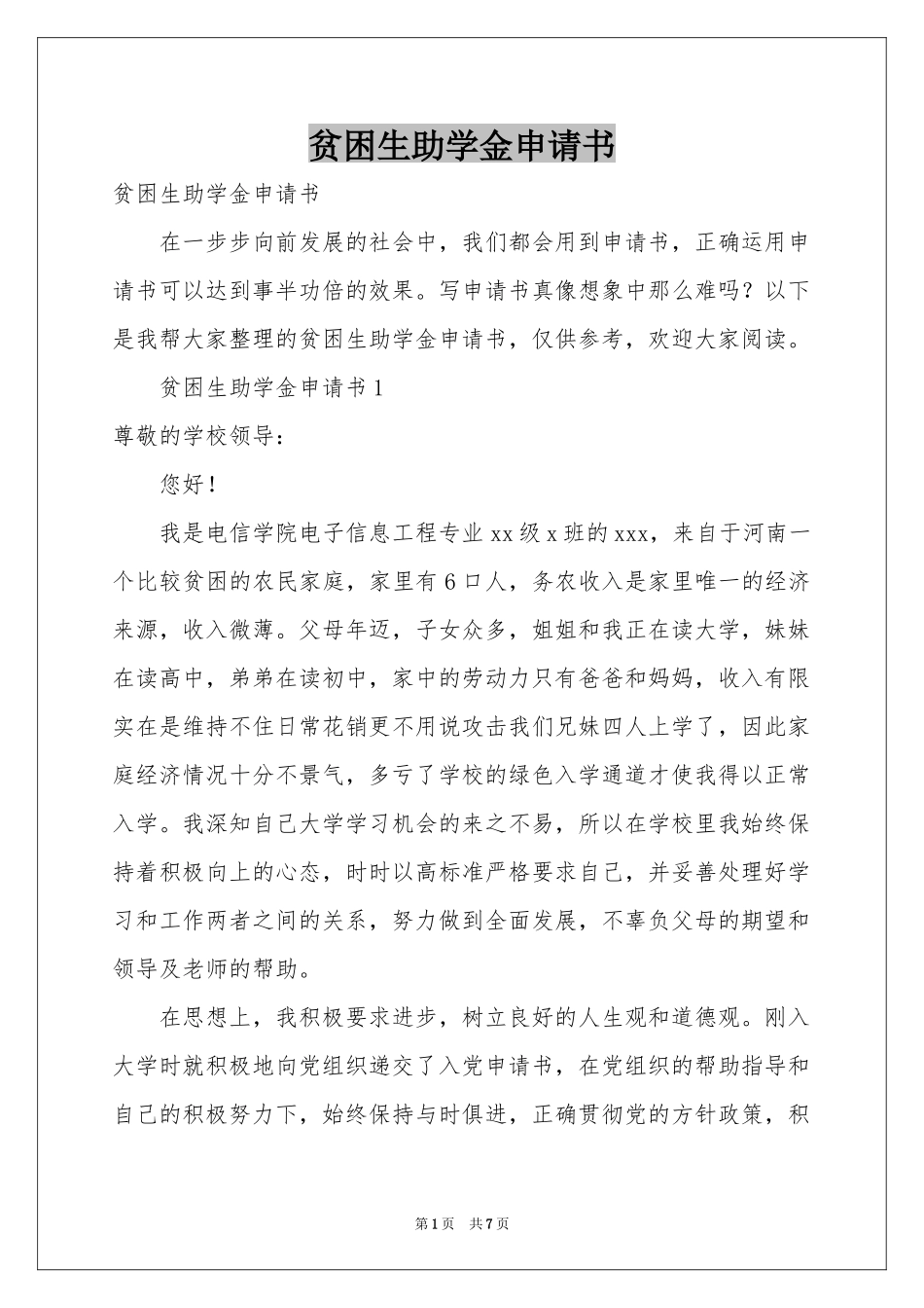 贫困生助学金申请书_第1页