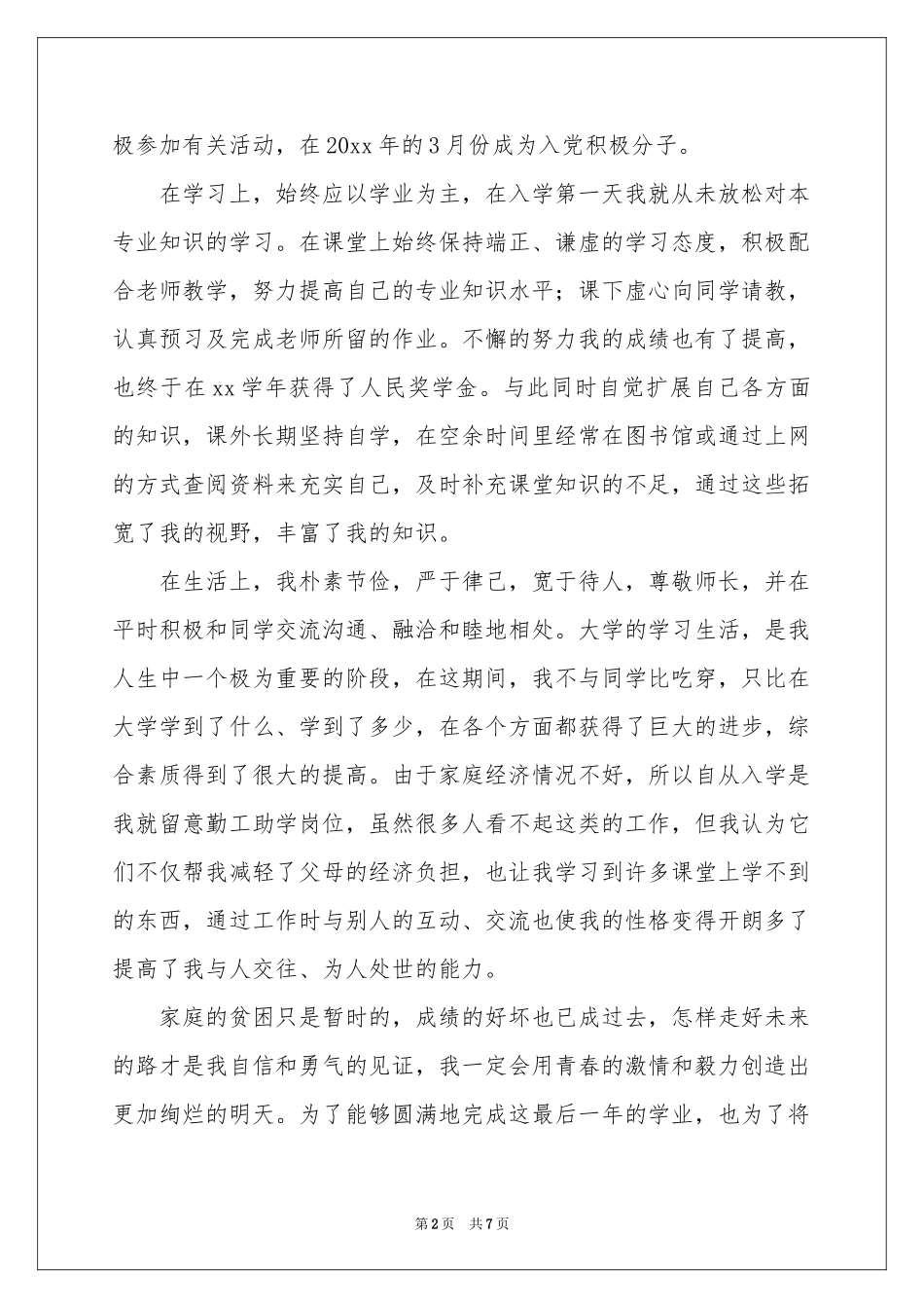 贫困生助学金申请书_第2页