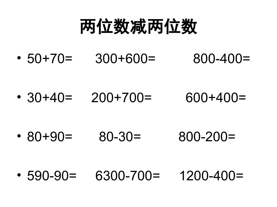 两位数减两位数 (2)_第1页