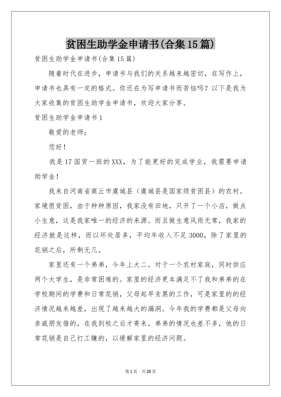 贫困生助学金申请书(合集15篇)_第1页
