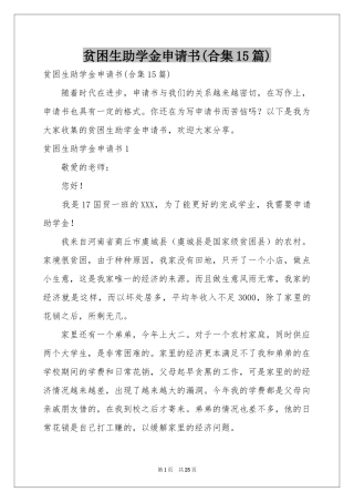 贫困生助学金申请书(合集15篇)