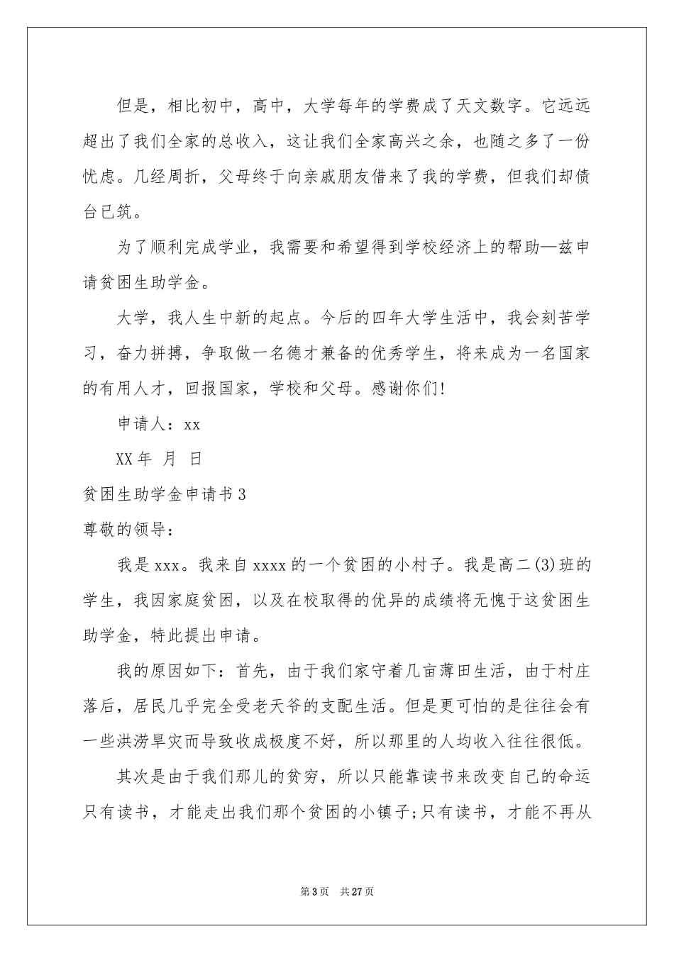 贫困生助学金申请书精选15篇_第3页