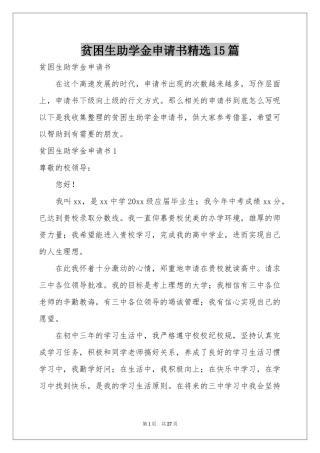 贫困生助学金申请书精选15篇