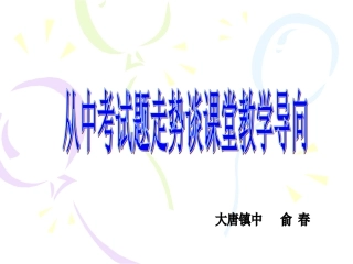 从中考试题走势谈课堂教学导向