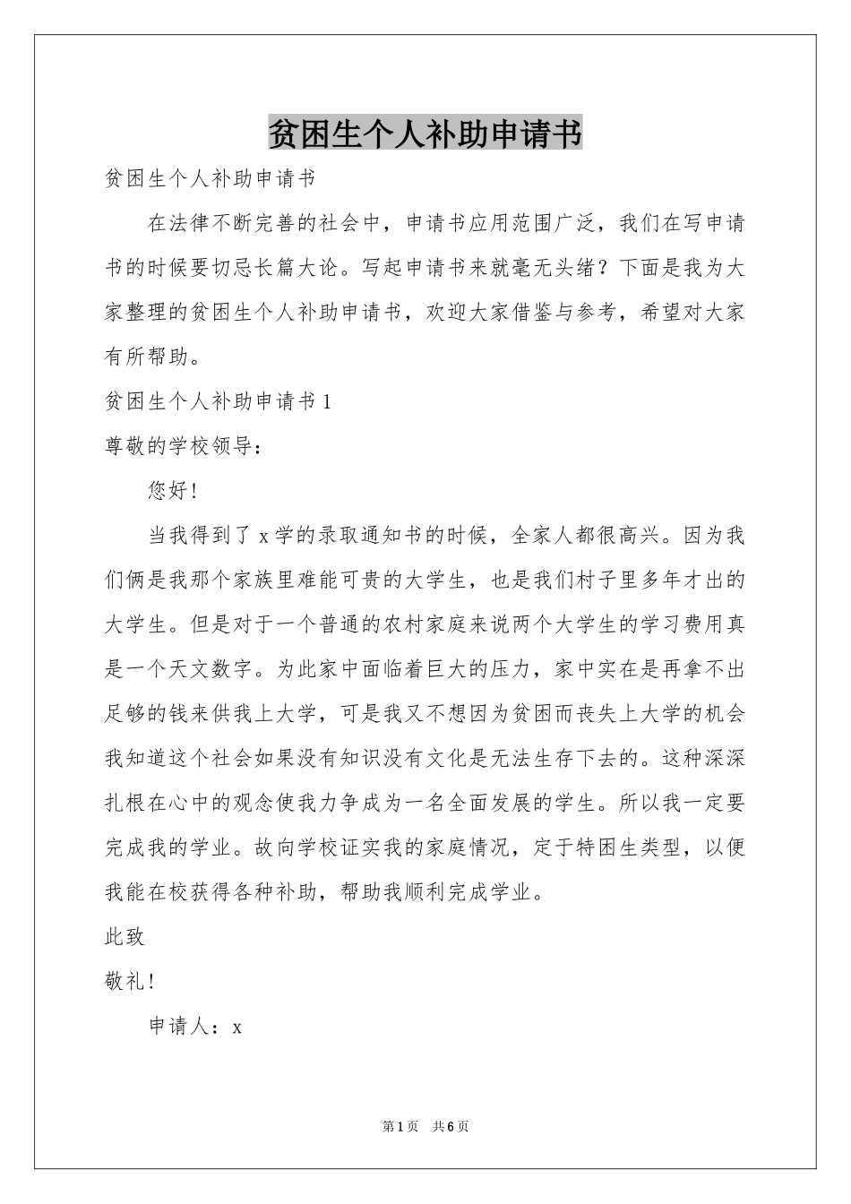 贫困生个人补助申请书_第1页
