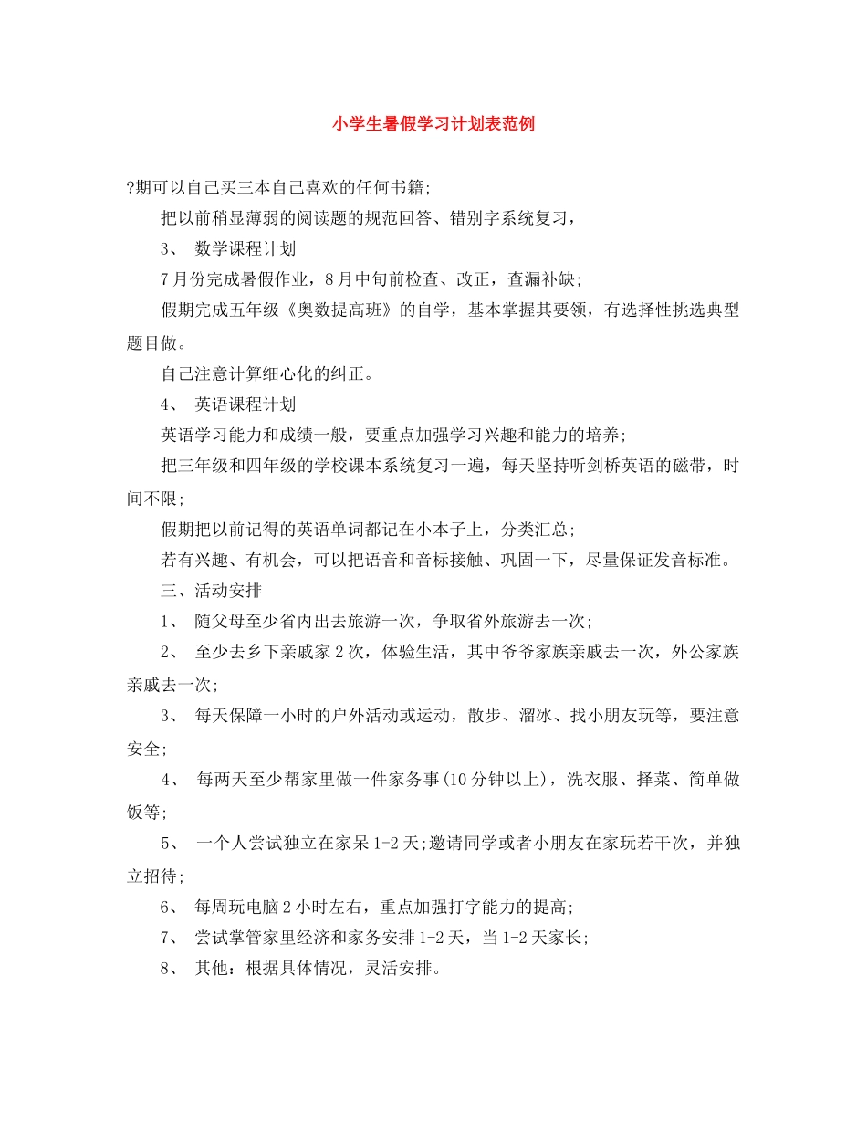 小学生暑假学习计划表范例 _第1页