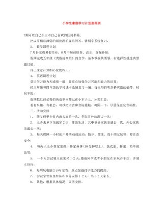 小学生暑假学习计划表范例 