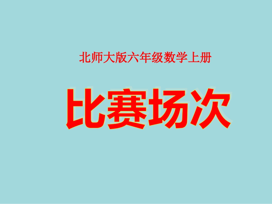 北师大版数学六年级上册《比赛场次》PPT课件_第1页