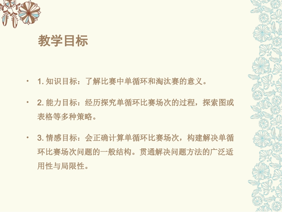 北师大版数学六年级上册《比赛场次》PPT课件_第2页