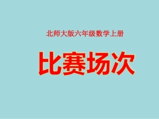 北师大版数学六年级上册《比赛场次》PPT课件