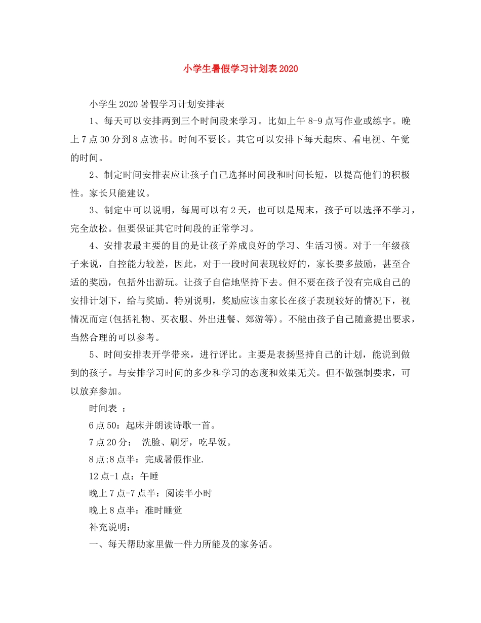 小学生暑假学习计划表2024 _第1页