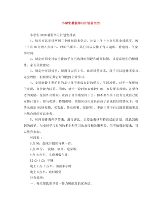 小学生暑假学习计划表2024 