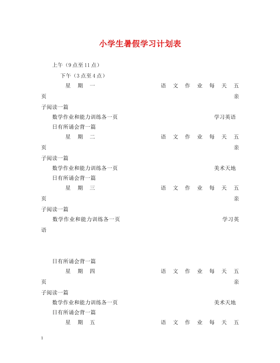 小学生暑假学习计划表 _第1页