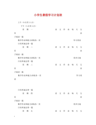 小学生暑假学习计划表 