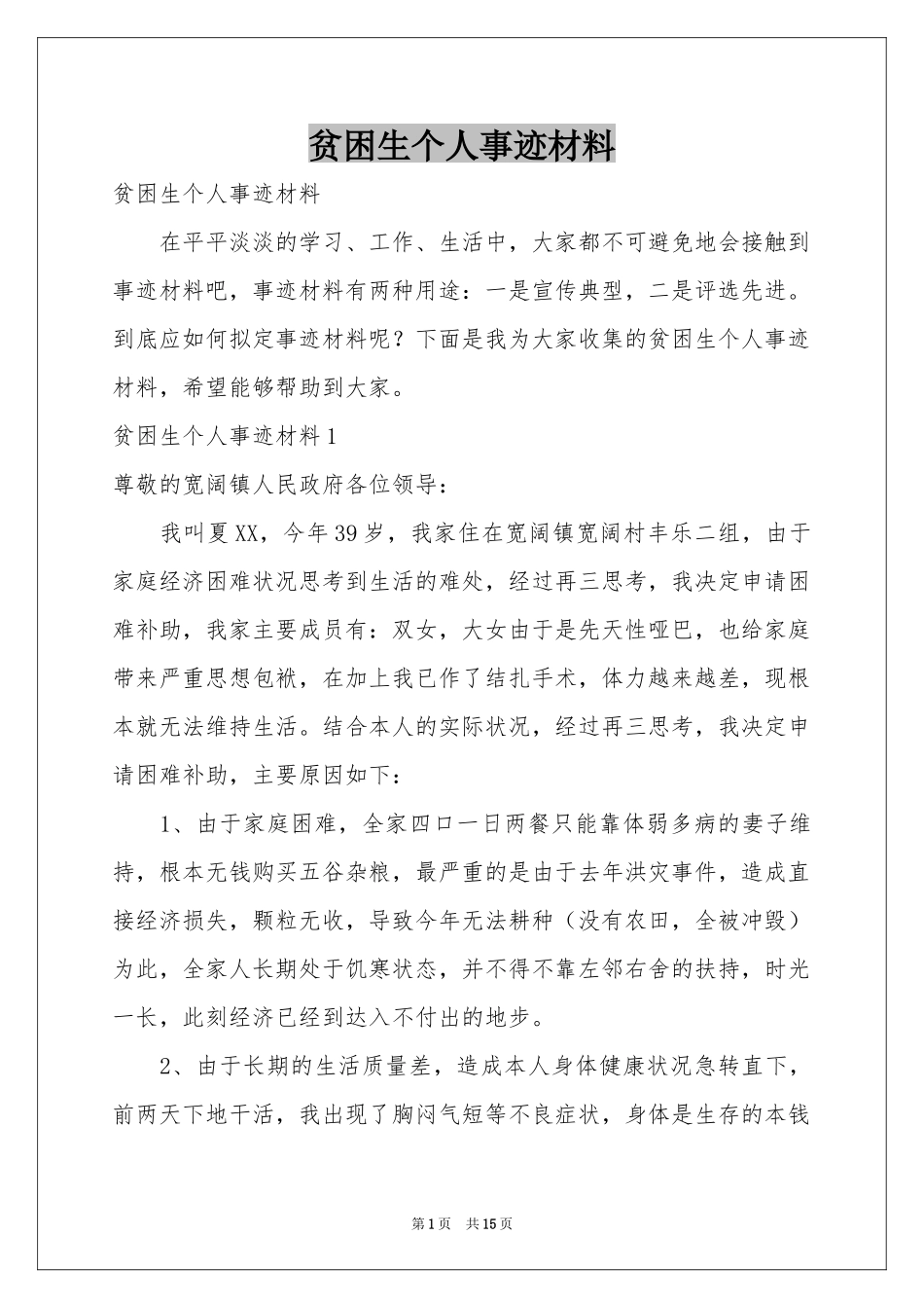 贫困生个人事迹材料_第1页