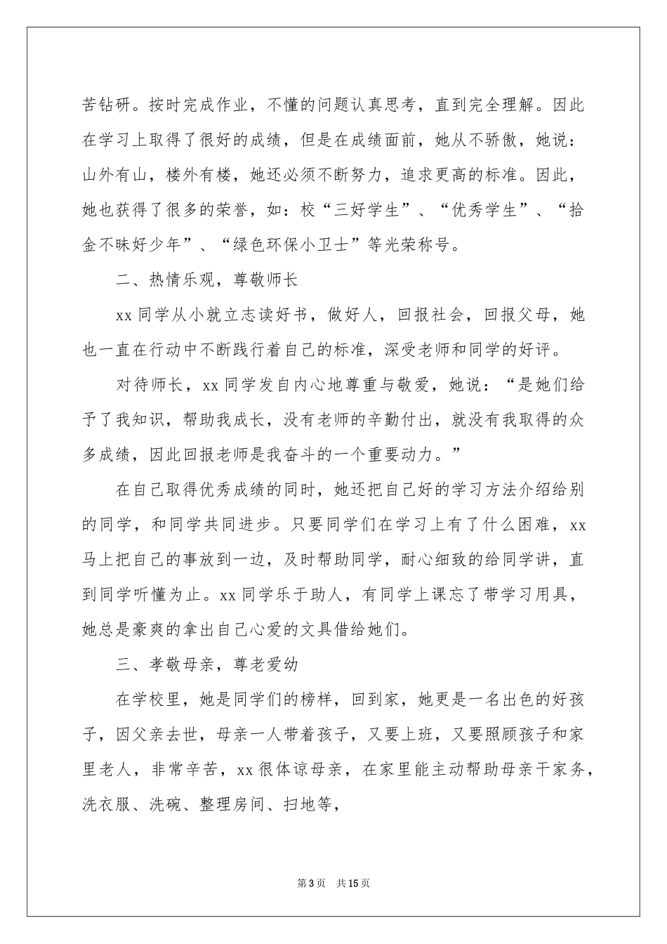 贫困生个人事迹材料_第3页