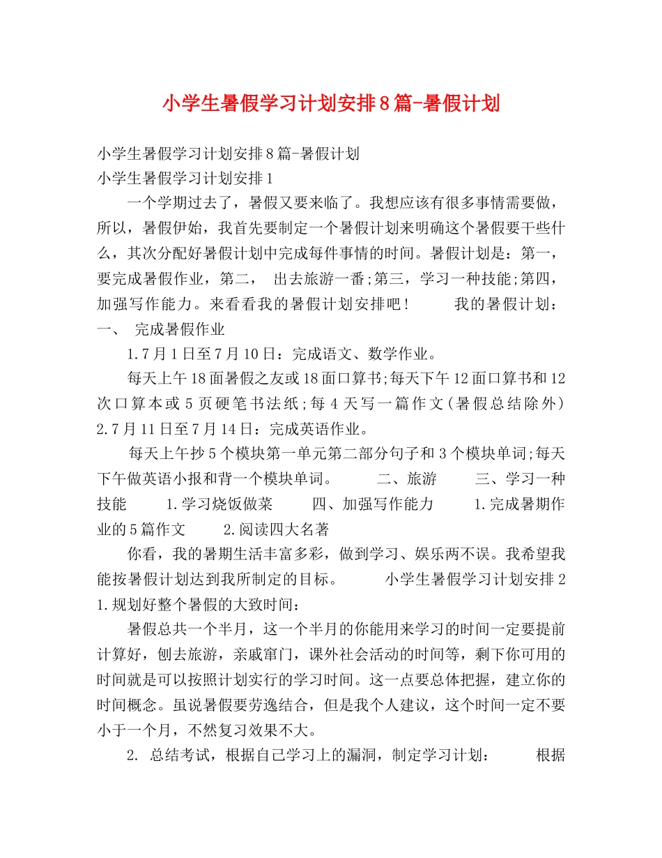 小学生暑假学习计划安排8篇-暑假计划 _第1页