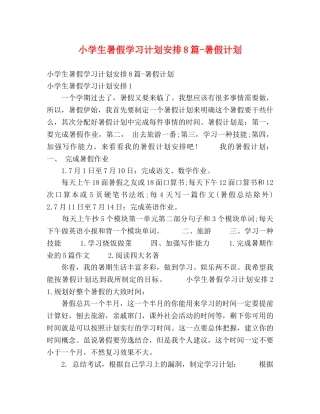 小学生暑假学习计划安排8篇-暑假计划 