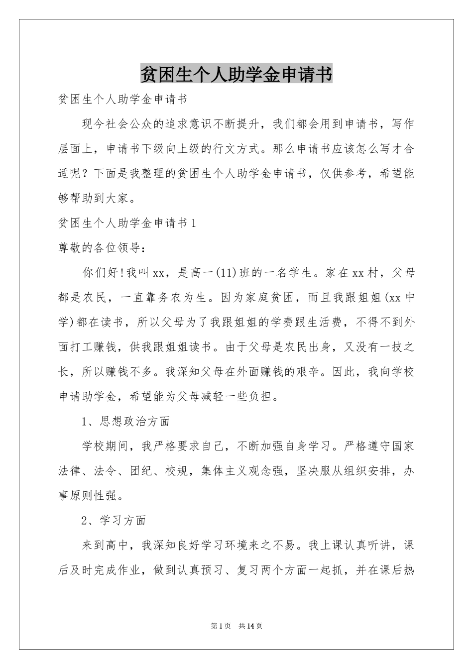 贫困生个人助学金申请书_第1页