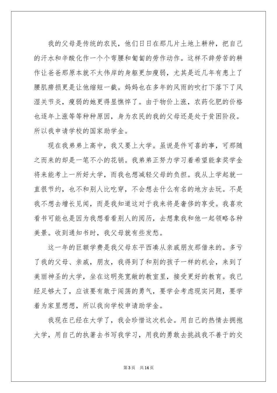 贫困生个人助学金申请书_第3页