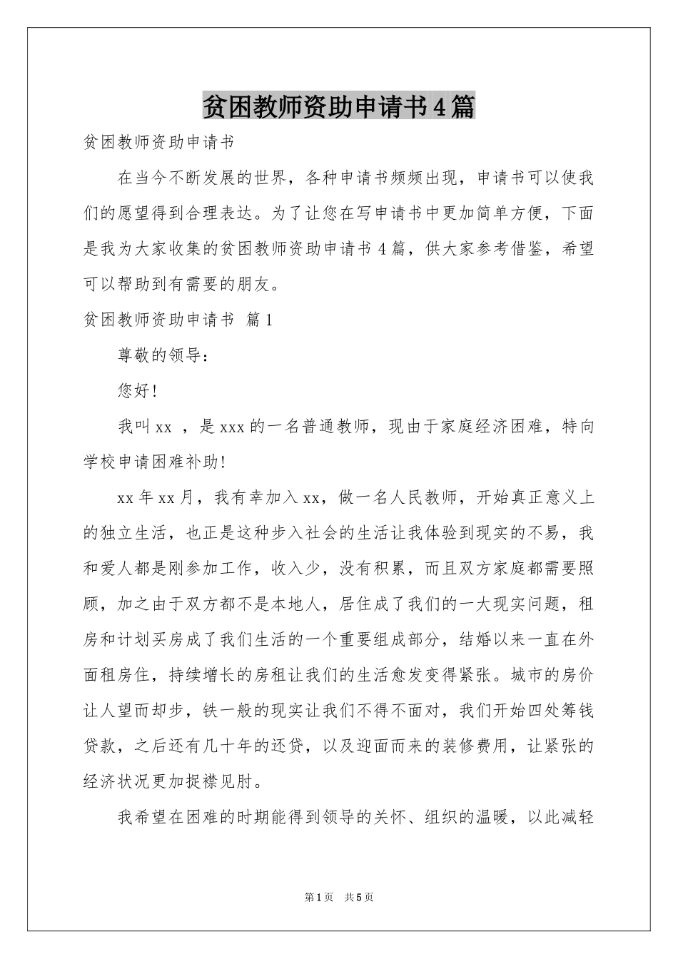 贫困教师资助申请书4篇_第1页
