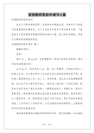 贫困教师资助申请书4篇
