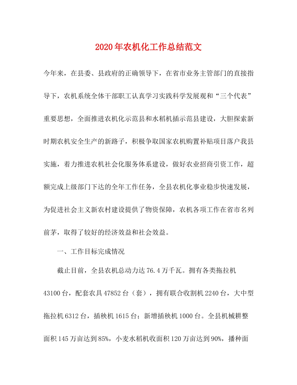 2020年农机化工作总结范文_第1页