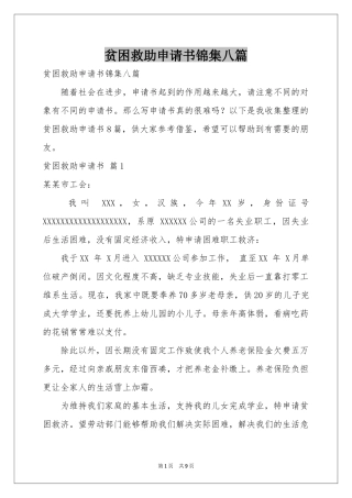 贫困救助申请书锦集八篇