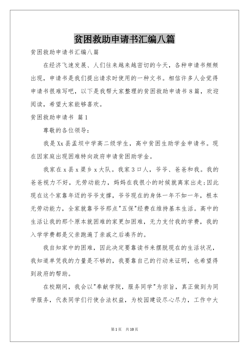 贫困救助申请书汇编八篇_第1页