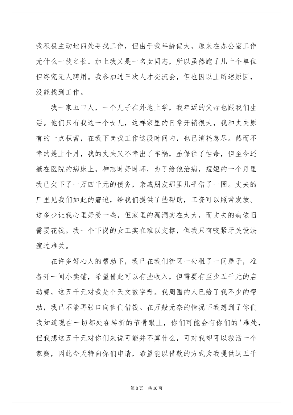 贫困救助申请书汇编八篇_第3页