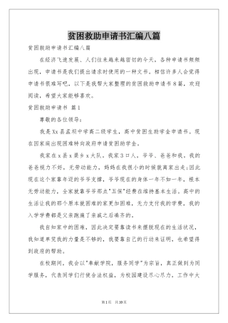 贫困救助申请书汇编八篇
