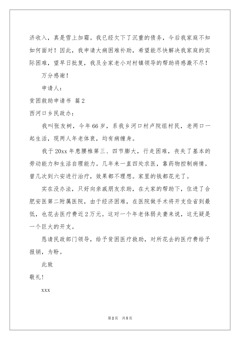 贫困救助申请书4篇_第2页