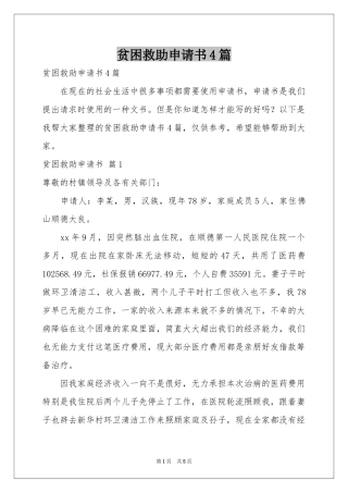 贫困救助申请书4篇