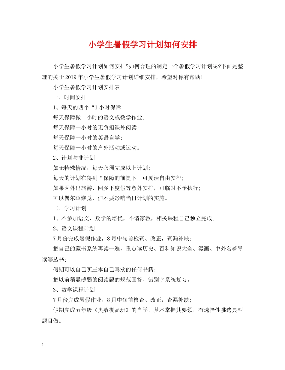 小学生暑假学习计划如何安排 _第1页