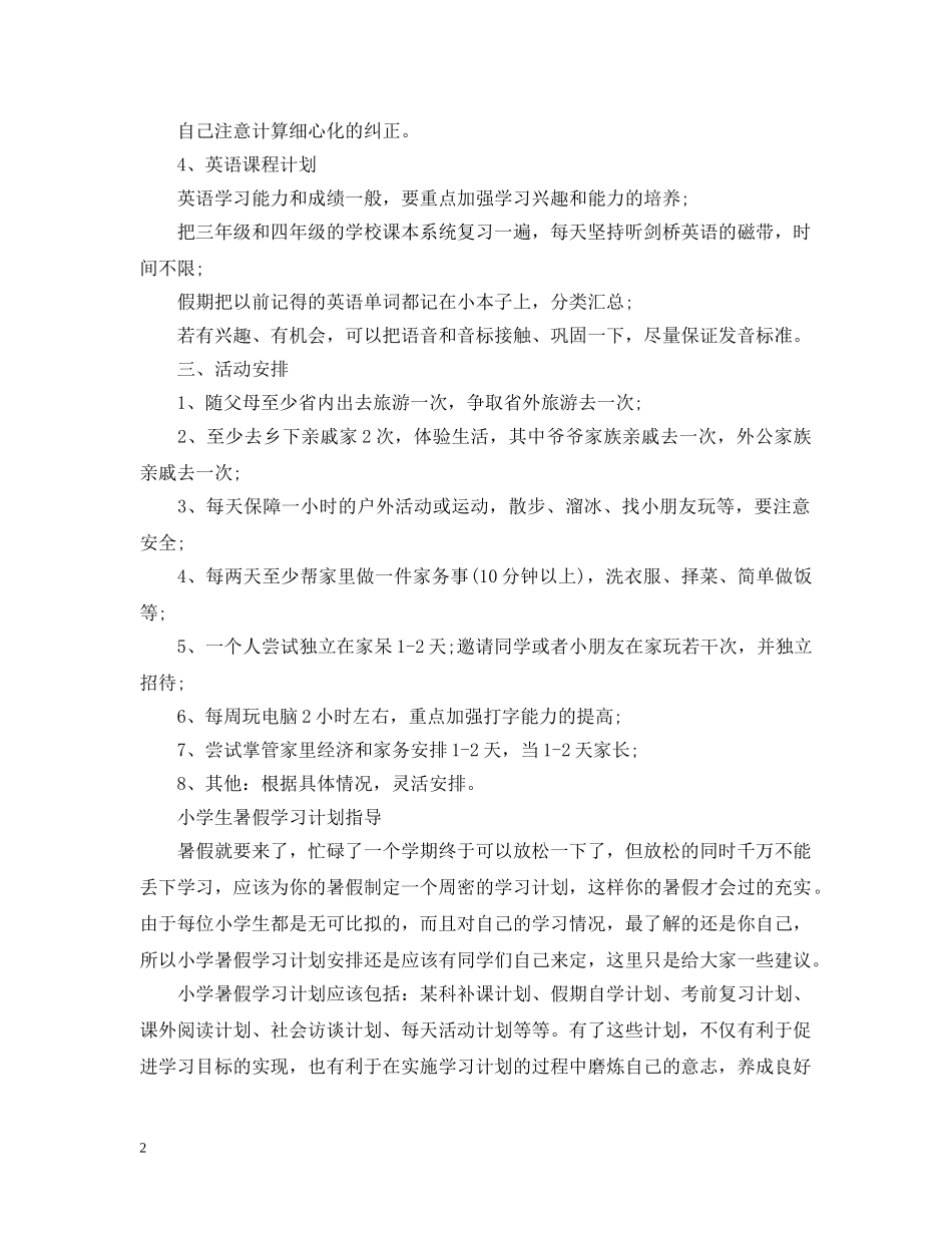 小学生暑假学习计划如何安排 _第2页