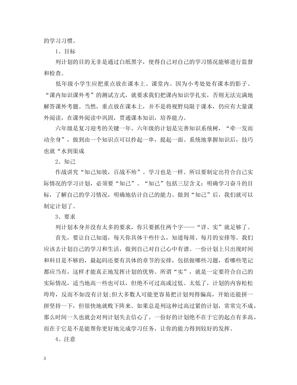 小学生暑假学习计划如何安排 _第3页
