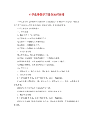 小学生暑假学习计划如何安排 