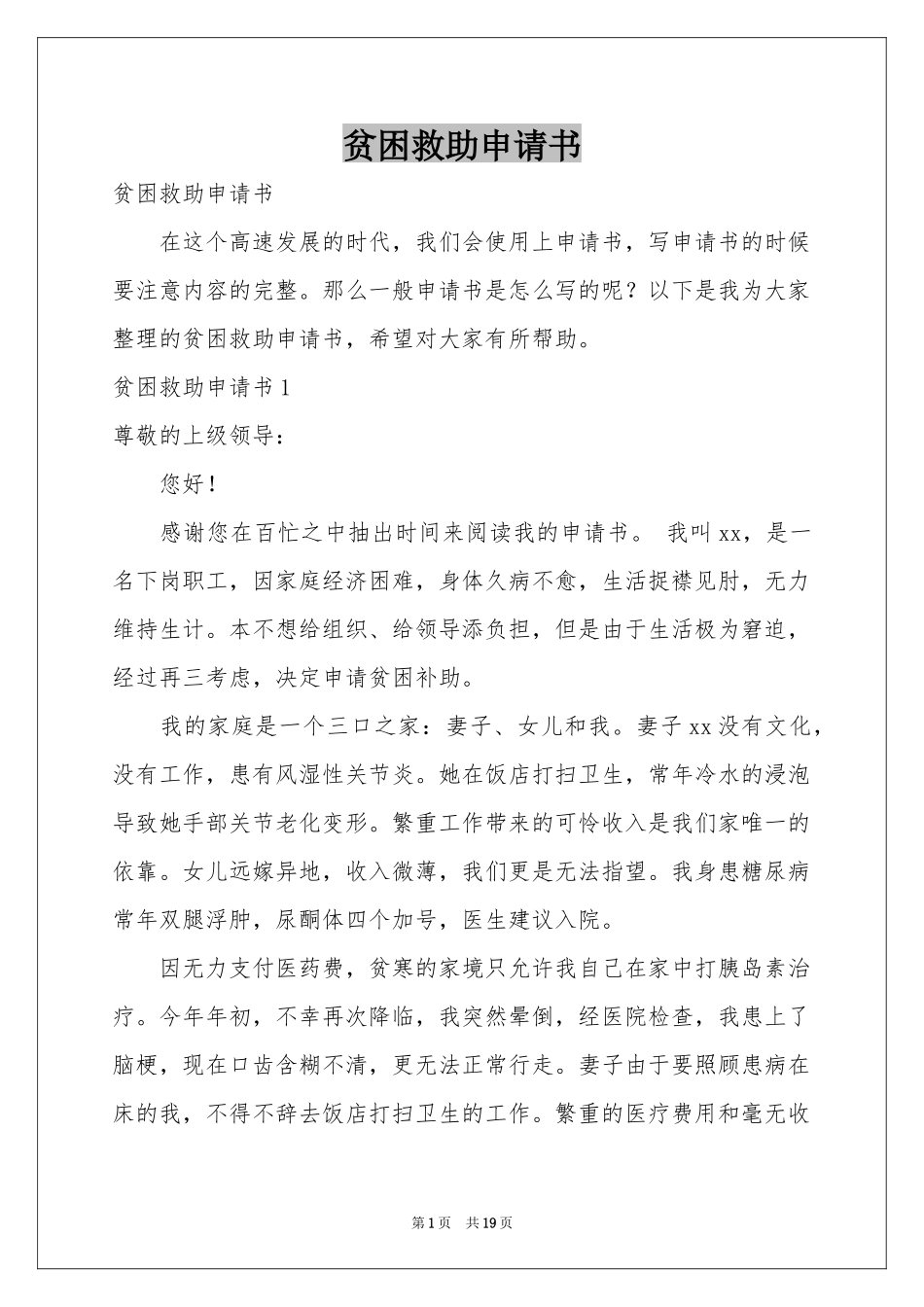 贫困救助申请书_第1页