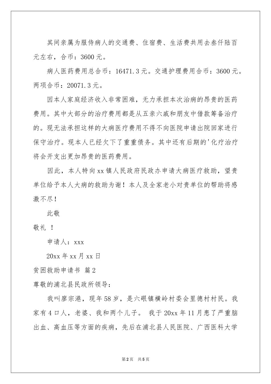 贫困救助申请书3篇_第2页