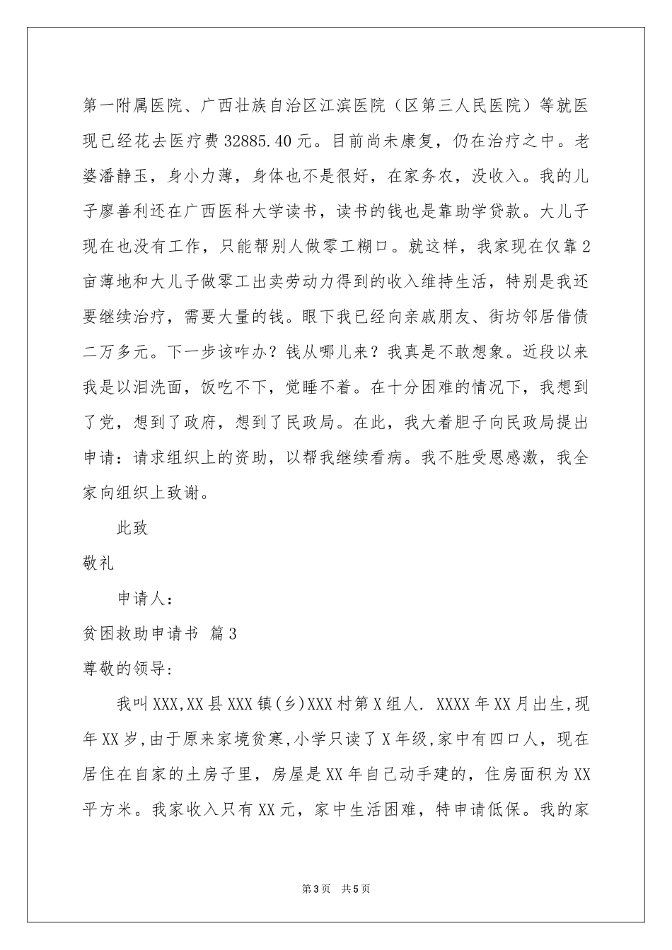 贫困救助申请书3篇_第3页