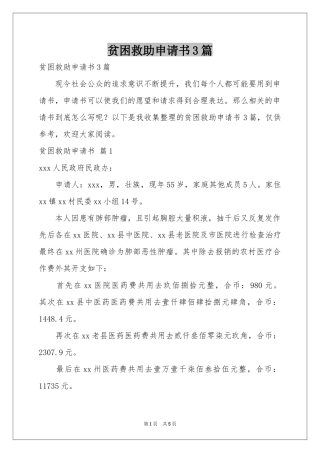 贫困救助申请书3篇