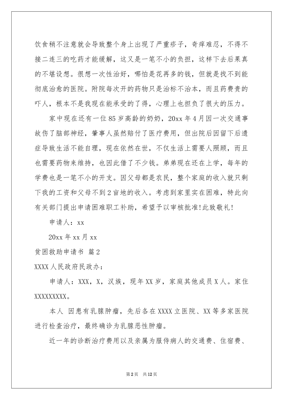 贫困救助申请书汇编九篇_第2页