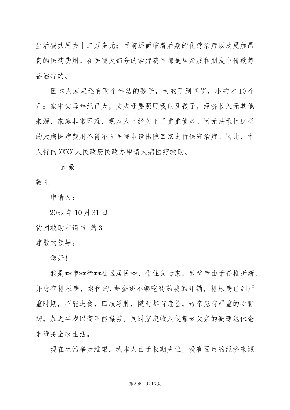 贫困救助申请书汇编九篇_第3页