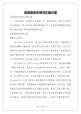 贫困救助申请书汇编九篇